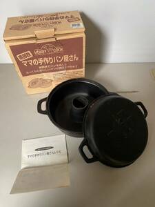 南部鉄 ホビークック ママの手作りパン屋さん 鉄製 パン焼き器 レシピ付