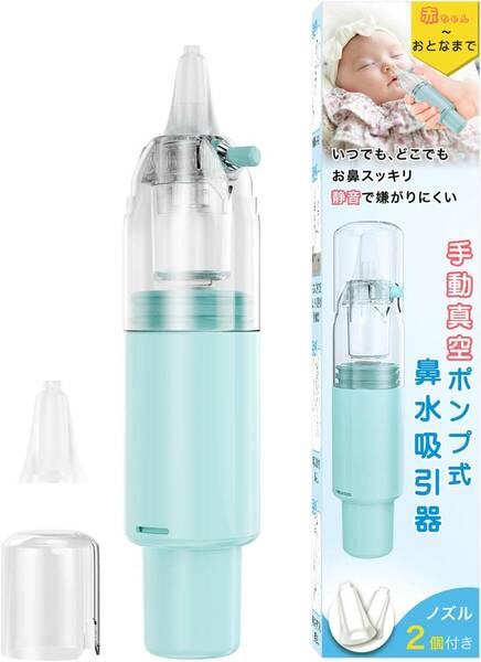 鼻水吸引器 鼻吸い器 赤ちゃん 大人 簡単よく取れる 片手操作 ハンディ 手動 鼻吸引器 柔らかいシリコーンノズル