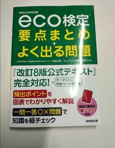 ｅｃｏ検定要点まとめ＋よく出る問題　環境社会検定試験 匂坂正幸／編著　コンデックス情報研究所／編著