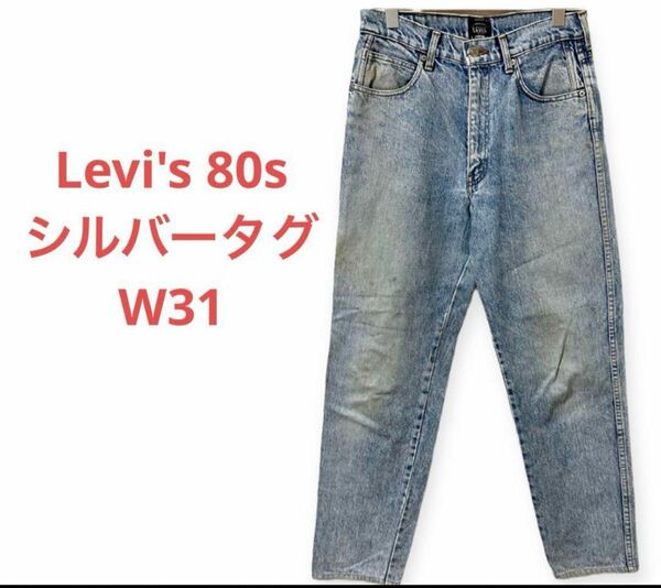 リーバイス　653 シルバータグ　80s W31 古着　ヴィンテージ　Levi's テーパード