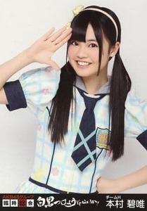 HKT48 本村碧唯 生写真 AKB48グループ臨時総会 白黒つけようじゃないか!