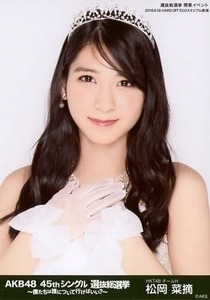 HKT48 松岡菜摘 生写真 AKB48 45thシングル 選抜総選挙～僕たちは誰について行けばいい?～ グリーンVer. 
