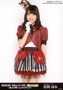 HKT48 松岡はな 生写真 AKB48 45thシングル 選抜総選挙～僕たちは誰について行けばいい?～ ブラックVer.