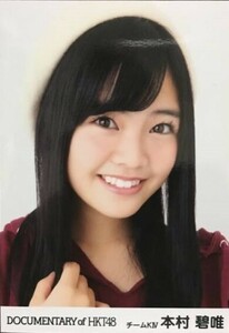 HKT48 本村碧唯 生写真 尾崎支配人が泣いた夜 DOCUMENTARY of HKT48