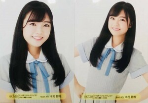 HKT48 生写真 本村碧唯 キスは待つしかないのでしょうか? 2018.1.6 幕張メッセ 2種セミコンプ