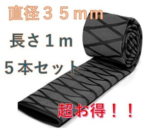 熱収縮グリップ 黒 直径３５mm 長さ1m ５本セット チューブ ラバーグリップ ロッド 超お得セット！！