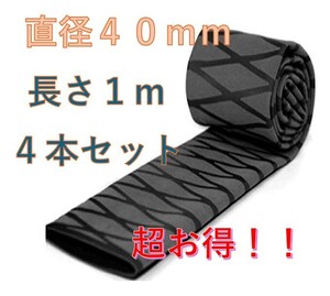 熱収縮グリップ 黒 直径４０mm 長さ1m ４本セット チューブ ラバーグリップ ロッド 超お得セット！！