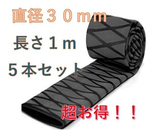 熱収縮グリップ 黒 直径３０mm 長さ1m ５本セット チューブ ラバーグリップ ロッド 超お得セット！！