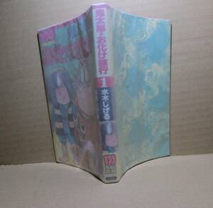 ◇水木しげる『鬼太郎のお化け旅行 』双葉社100てんランドコミックス;1981年初版*全人類の為,世界中の邪悪な妖怪を滅ぼそうするが…