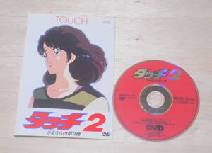 43）レンタル落ち・ 　タッチ 2　さよならの贈り物　・DVD　