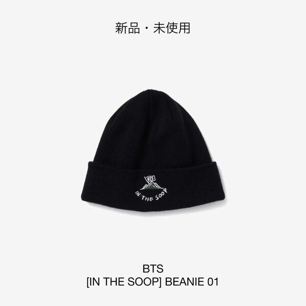 【新品・未使用】 BTS [IN THE SOOP] BEANIE 01