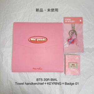 【新品・未使用】 BTS BWL タオルハンカチ+バッジ+キーリング