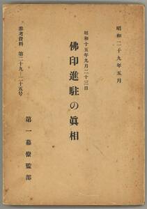 【稀少・入手困難】中村明人陸軍中将手記『佛印進駐の眞相』　日米交渉　南部仏印進駐　北部仏印進駐　ハルノート　近衛文麿　東條英機