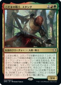 MTG　【Foil】 こだまの戦士、スタング　在庫日2枚まで　ホイル　団結のドミナリア統率者デッキ　DMC　★他多数出品中