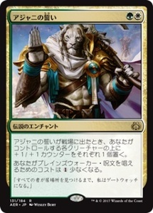 MTG　アジャニの誓い　在庫日1枚まで　霊気紛争　AER　★他多数出品中