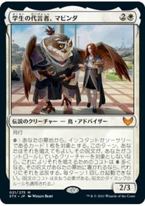 MTG　【Foil】学生の代言者、マビンダ　在庫日1枚まで　ホイル　ストリクスヘイヴン　STX　★他多数出品中