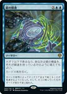 MTG　【Foil】 銀の精査　在庫日1枚まで　ホイル　団結のドミナリア　DMU　★他多数出品中