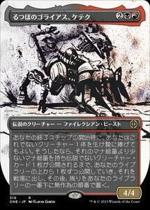 MTG　【S＆C Foil】 るつぼのゴライアス、ケテク　在庫日2枚まで　ホイル　ファイレクシア：完全なる統一　ONE　★他多数出品中