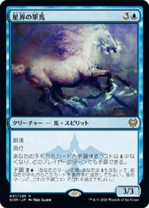 MTG　【Foil】 星界の軍馬　在庫日1枚まで　ホイル　カルドハイム　KHM　★他多数出品中