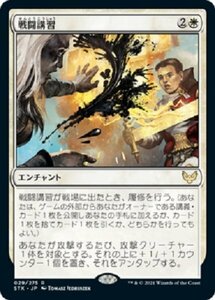 MTG　【Foil】 戦闘講習　在庫日1枚まで　ホイル　ストリクスヘイヴン　STX　★他多数出品中