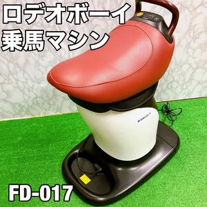 THRIVE ロデオボーイ 乗馬マシン　FD-017 スライヴ