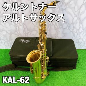 ケルントナー Kaerntner アルトサックス KAL-62