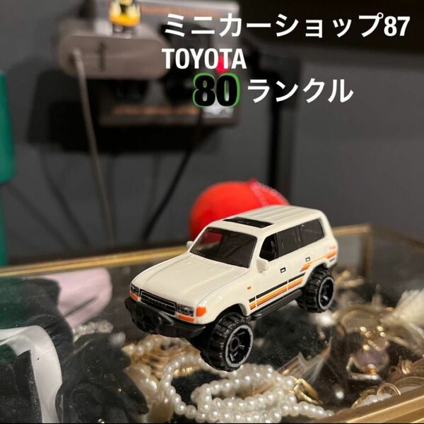 トヨタ　80 ランドクルーザー　ミニカー