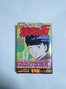 講談社 KCデラックス　復刻版 疾風伝説 特攻の拓 (27)/原作：佐木飛朗斗　漫画：所 十三