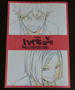 【送料無料・未読品】劇場版 ハイキュー！！ ゴミ捨て場の決戦 入場者特典 第3弾 烏野×音駒 メモリアルブック◇映画