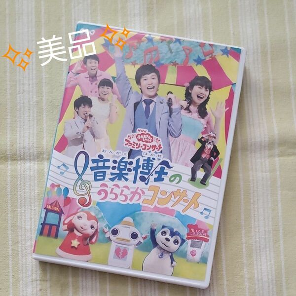 【美品☆】NHK 「おかあさんといっしょ」 ファミリーコンサート 音楽博士のうららかコンサート [DVD]