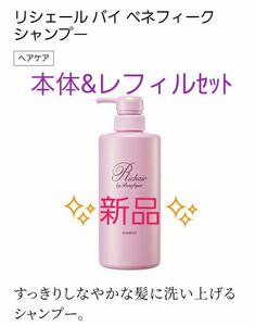 ☆新品☆ベネフィーク　リシェール　シャンプー　本体&レフィルセット　旧ディシラ　ベネフィークD　SHISEIDO