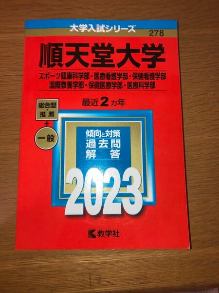 順天堂大学 赤本 大学入試シリーズ　“23