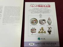 ハンガリーの名窯 ヘレンド陶磁名品展 図録 本 ヘレンド HEREND 大丸_画像3