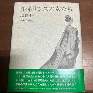 ルネサンスの女たち 塩野七生 単行本