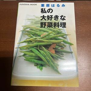 栗原はるみ私の大好きな野菜料理 扶桑社ムック 栗原はるみ