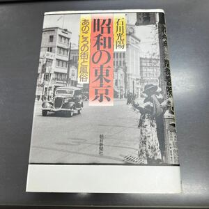 昭和の東京 あのころの街と風俗 石川光陽 朝日新聞社 写真集 1987年 初版