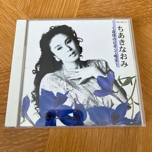 ちあきなおみ 〜黄昏のビギン喝采〜 2CD 2002年 テイチク 廃盤 全24曲 美品 オビなし