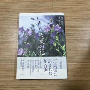 万葉の花　四季の花々と歌に親しむ 片岡寧豊／著