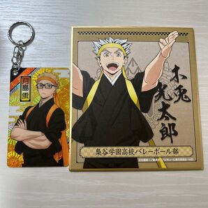 月島蛍 木兎光太郎 キーホルダー ミニ色紙