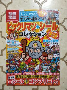 シール 付録 未開封 状態注意 別冊宝島 ビックリマン シールコレクション 悪魔VS天使編 第1弾 スーパーゼウス