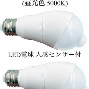 LED電球 人感センサー付 明暗センサー 自動点灯/消灯 360度回転 検知角度調節 センサーライト 5W 450lm E26 2個セット (昼光色 5000K)の画像1