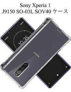 Sony Xperia 1 J9150 SO-03L SOV40 ケース 対応 保護ケース 背面カバー ソフト 透明シェル プロテクター 耐衝撃 すり傷防止 薄型 軽量