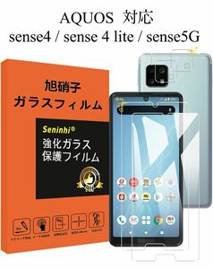 【2枚液晶保護+2枚レンズ保護】 AQUOS sense4 / sense 4 lite ガラスフィルム 指紋防止 レンズ保護フィルム 硬度9H 国産旭硝子AGC素材