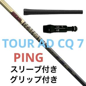 グラファイトデザイン　TOUR AD CQ 7 X 45.25インチ　PING G425 G410　スリーブ シャフト グリップ★新品 送料無料★5599403