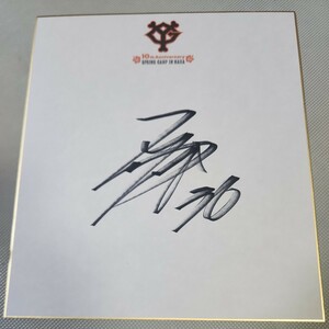 Art hand Auction Yomiuri Giants Shingo Ishikawa autographed colored paper from his time with the Yomiuri Giants, Chiba Lotte Marines, and Hokkaido Nippon-Ham Fighters, baseball, Souvenir, Related Merchandise, sign