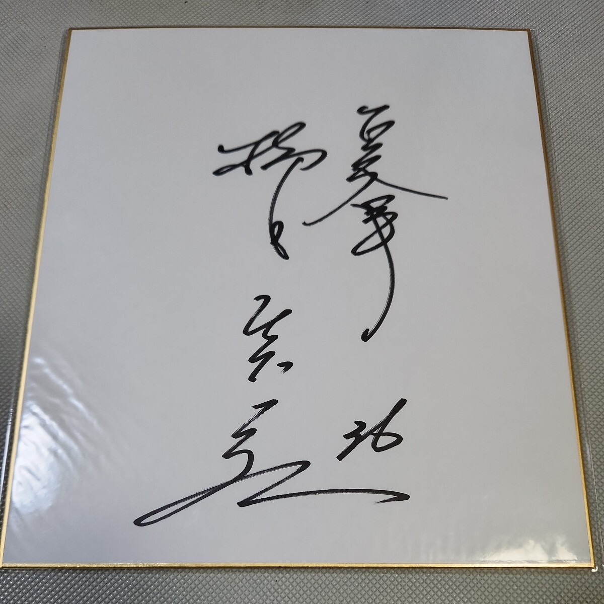 Yomiuri Giants OB Masahiro Yanagidas Autogramm-Legende Yomiuri Giants aus farbigem Papier, Baseball, Souvenir, Verwandte Waren, Zeichen