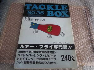 希少 80年代 昭和本 タックルボックス TACKLE BOX ルアー・フライ専門誌 NO.35
