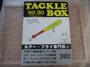 希少 80年代 昭和本 タックルボックス TACKLE BOX ルアー・フライ専門誌 NO.30