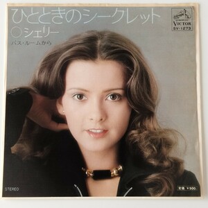 【見本盤7inch】シェリー/ひとときのシークレット(SV-1273)バス・ルームから/筒美京平/橋本淳/1976年 EP/PROMO プロモ 白ラベル/ビクター