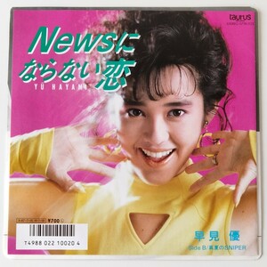 【盤質良好品 7inch】早見優/NEWSにならない恋(07TR1125)真夏のSNIPER/YU HAYAMI/TAURUS/CHAGE チャゲ/1986年EP 80年代アイドル